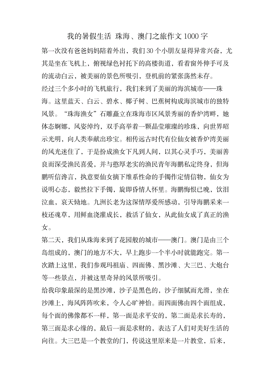 我的暑假生活 珠海、澳门之旅作文1000字_中学教育-中学作文_第1页