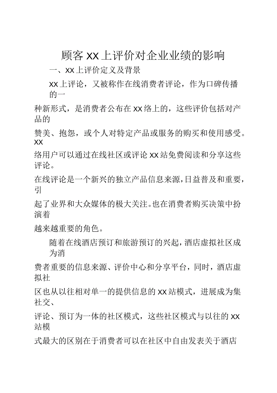 顾客网上评价对企业业绩的影响(全文)_第1页