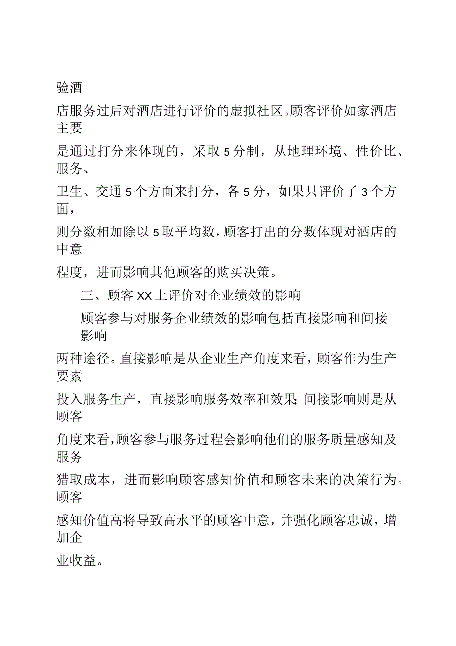 顾客网上评价对企业业绩的影响(全文)_第4页