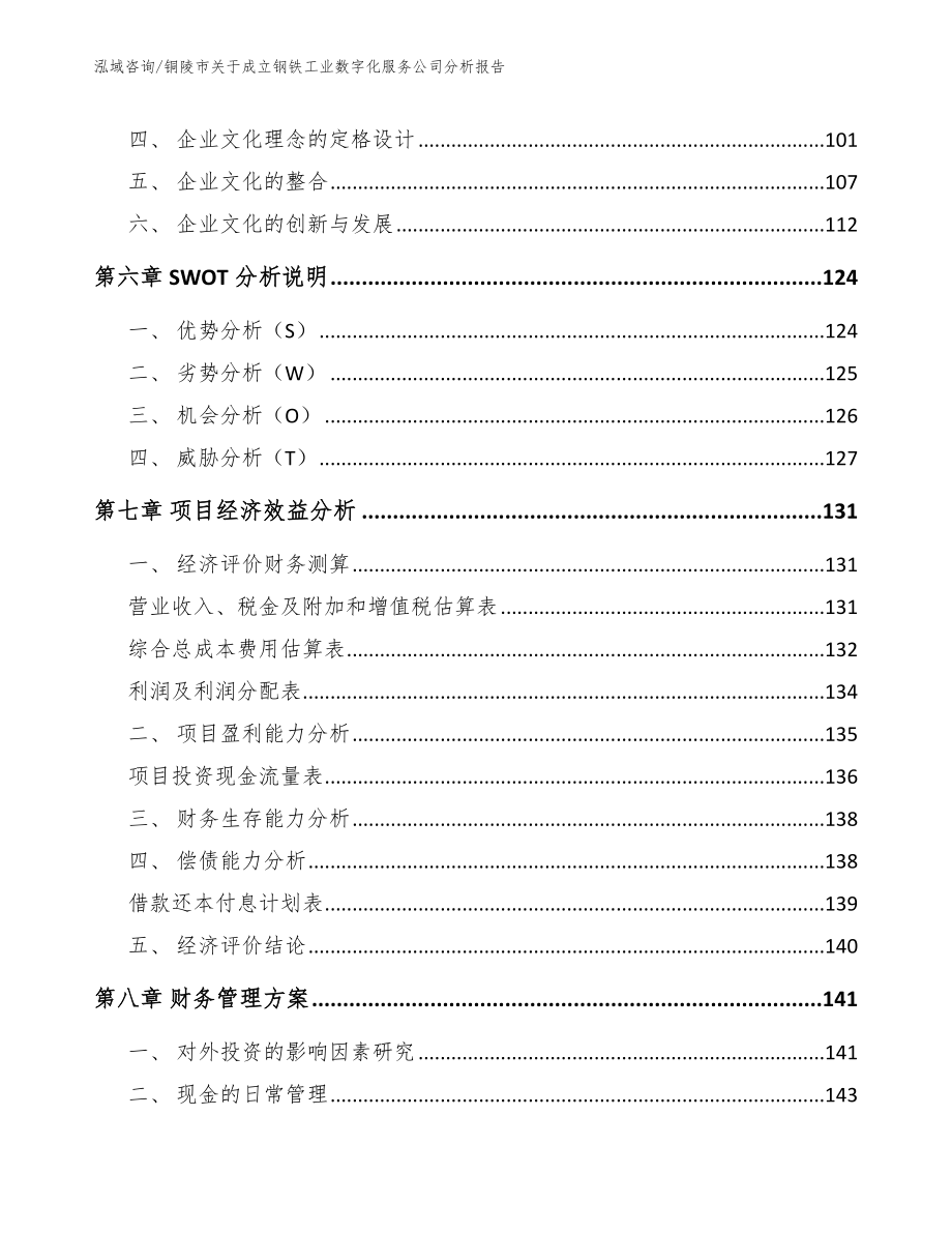 铜陵市关于成立钢铁工业数字化服务公司分析报告模板_第4页