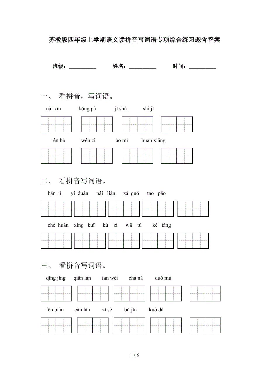 苏教版四年级上学期语文读拼音写词语专项综合练习题含答案_第1页