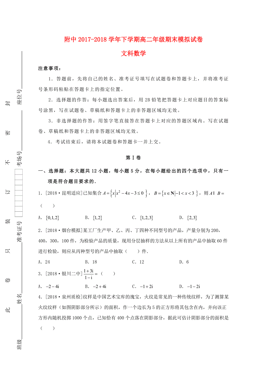 甘肃省20172018学年高二数学下学期期末模拟试题文_第1页