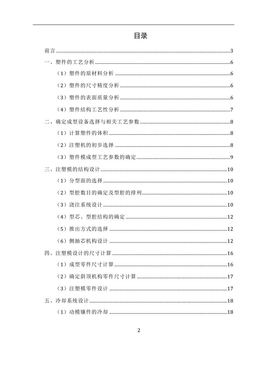 屏蔽罩盒盖零件的塑胶模具设计毕业论文.docx_第2页