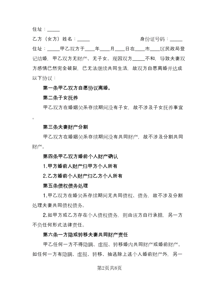 关于离婚协议书常电子版（六篇）.doc_第2页