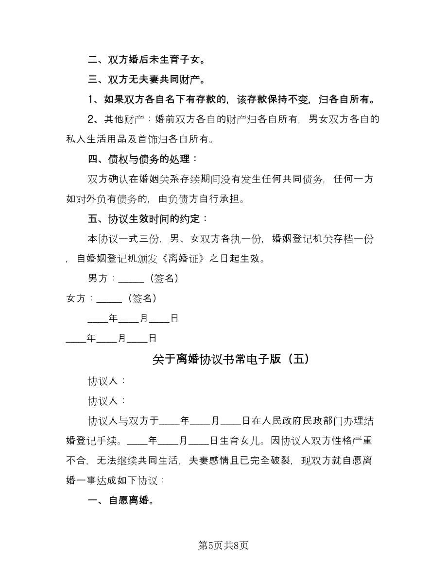 关于离婚协议书常电子版（六篇）.doc_第5页