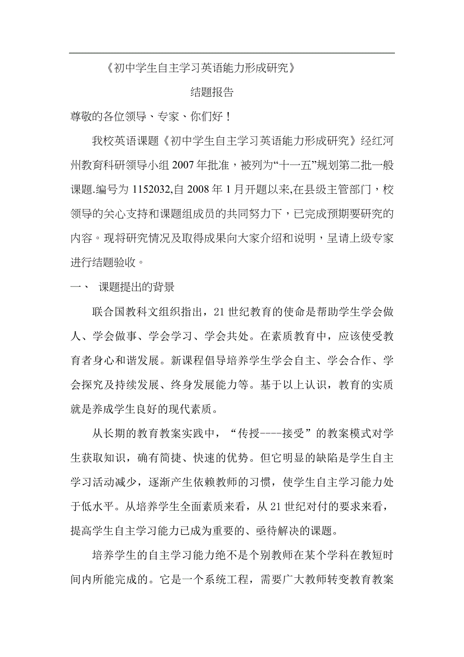 初中学生自主学习英语能力形成研究结题分析方案J_第1页