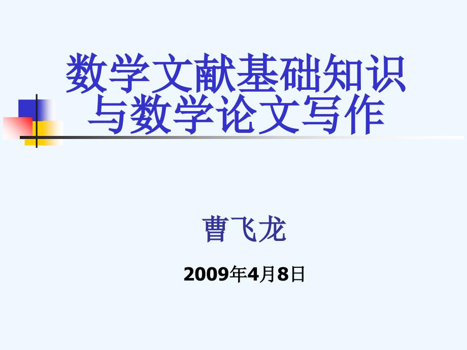 数学文献基础知识与数学论文写作讲义79张幻灯片课件_第1页