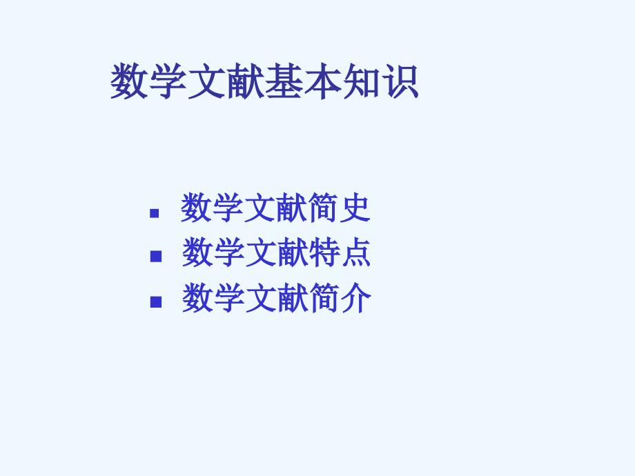 数学文献基础知识与数学论文写作讲义79张幻灯片课件_第3页