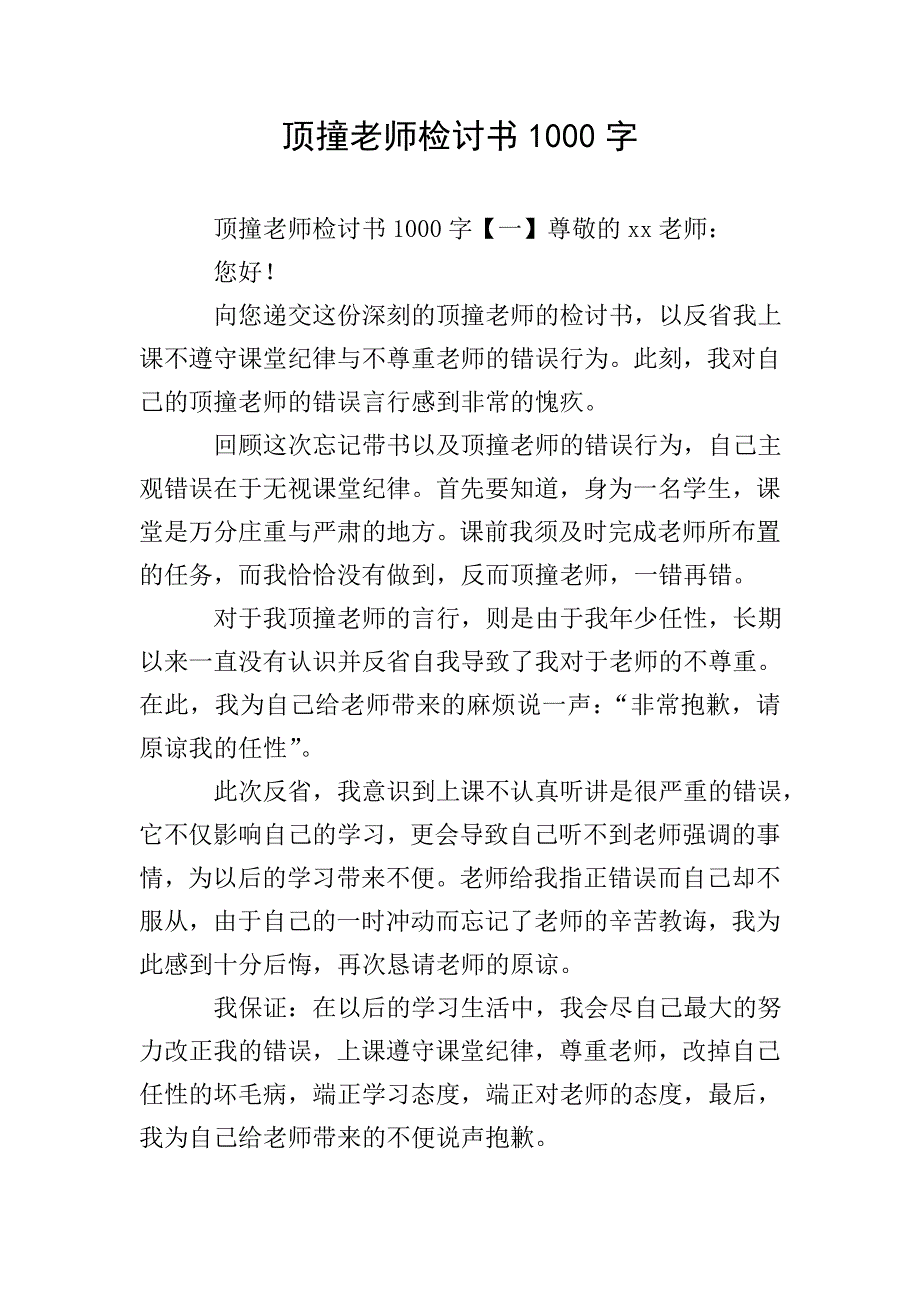 顶撞老师检讨书1000字.doc_第1页