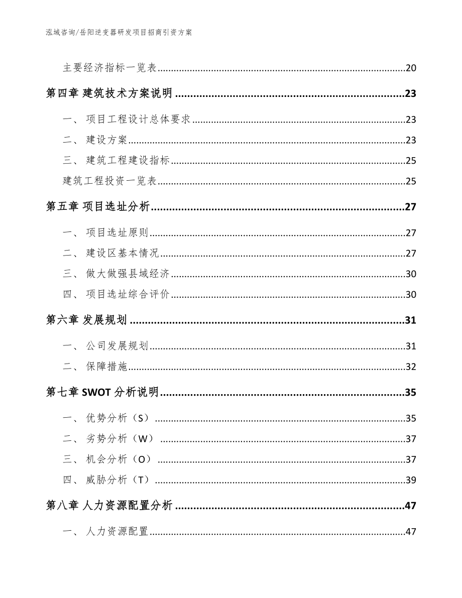 岳阳逆变器研发项目招商引资方案_第3页