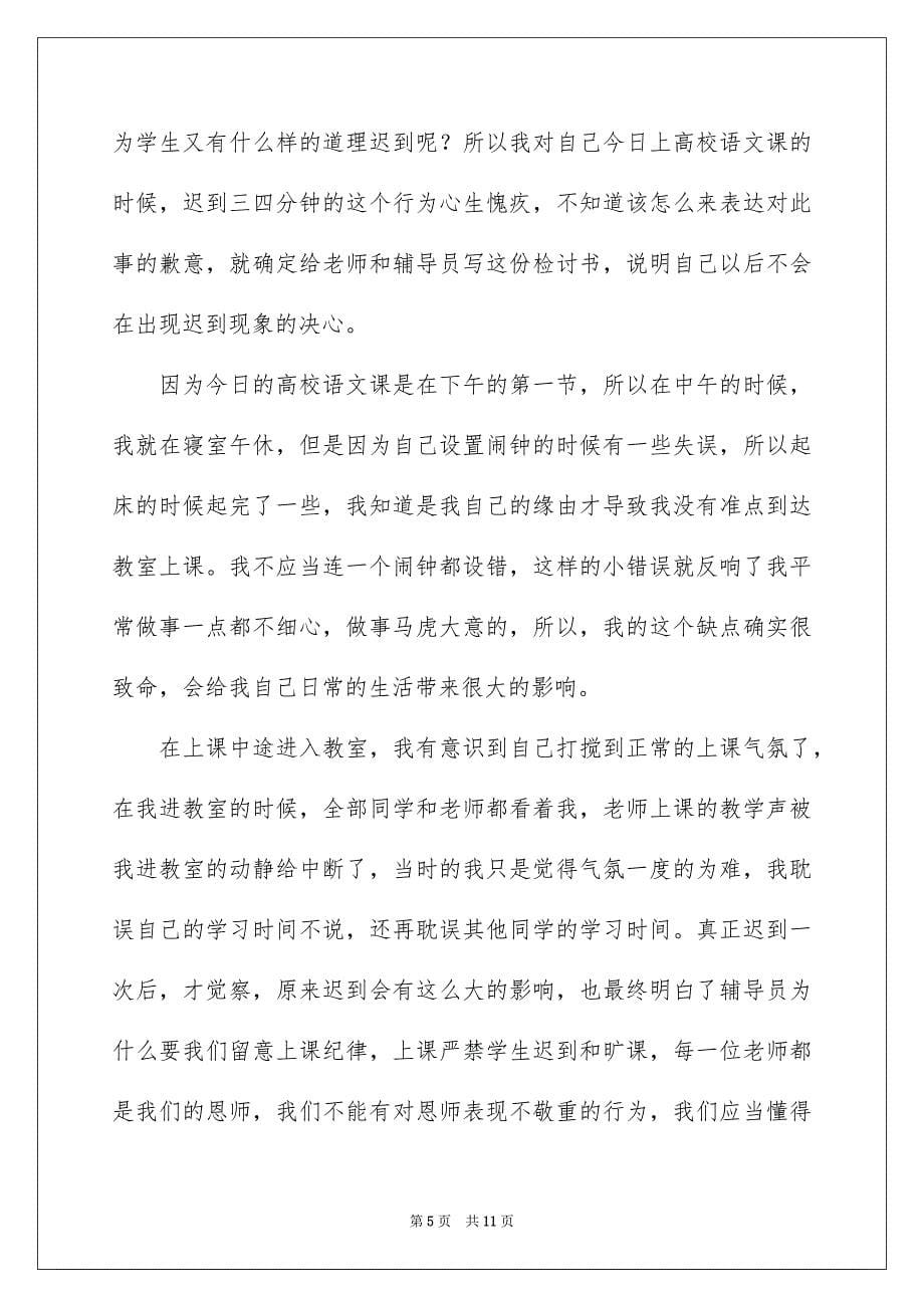 2023年学生迟到检讨书111.docx_第5页