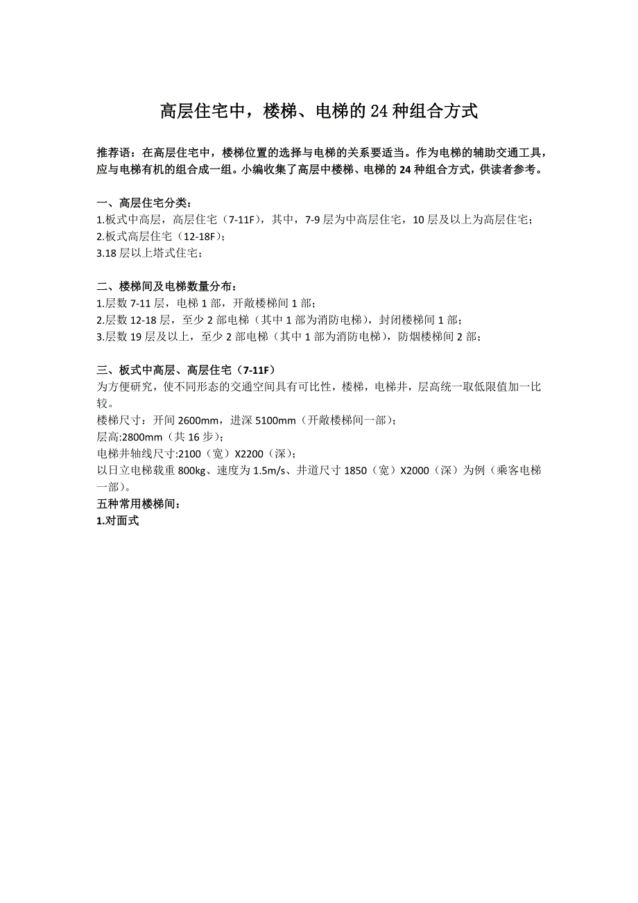 高层住宅中楼梯、电梯的24种组合方式.docx_第1页