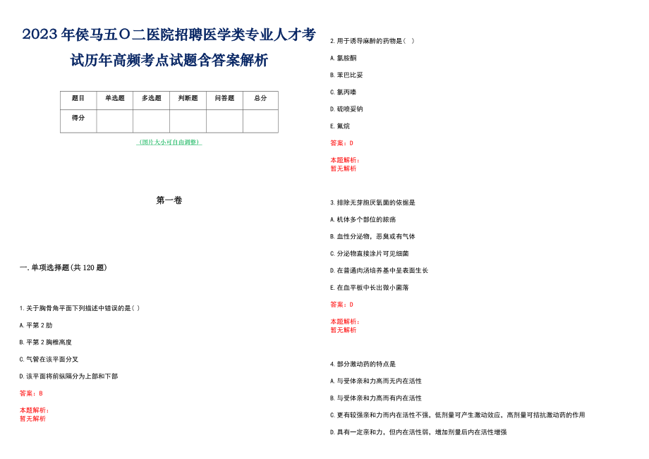 2023年侯马五Ｏ二医院招聘医学类专业人才考试历年高频考点试题含答案解析_第1页