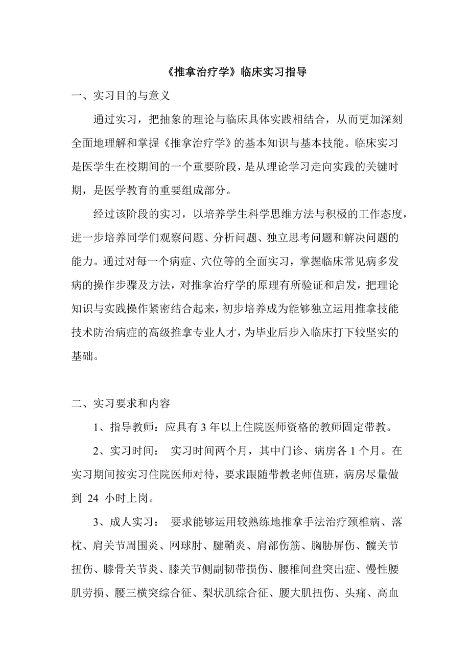 《推拿治疗学》临床实习指导_第1页