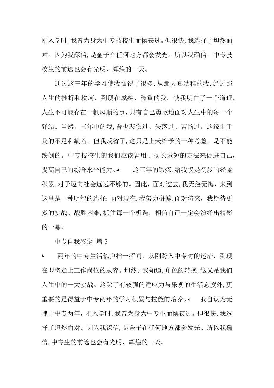 有关中专自我鉴定模板锦集八篇_第5页