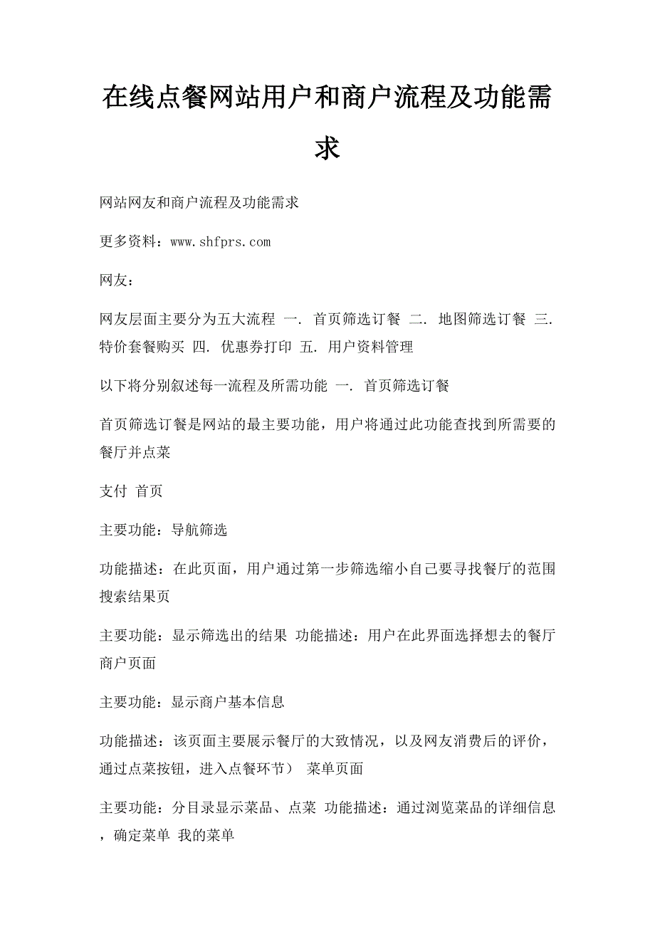 在线点餐网站用户和商户流程及功能需求_第1页