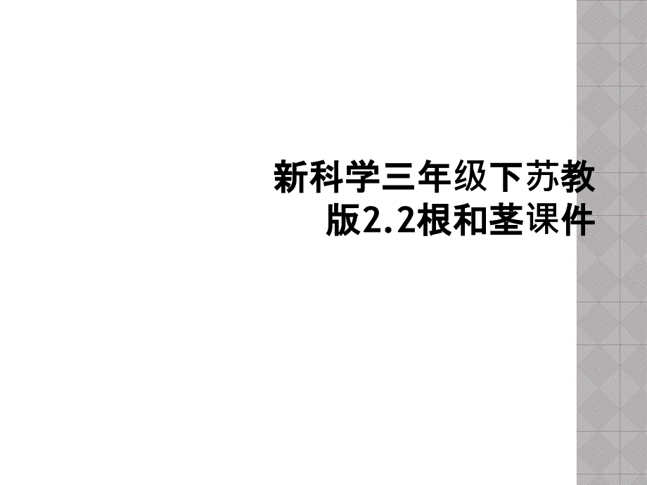 新科学三年级下苏教版2.2根和茎课件 (2)_第1页