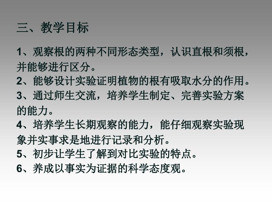 新科学三年级下苏教版2.2根和茎课件 (2)_第4页