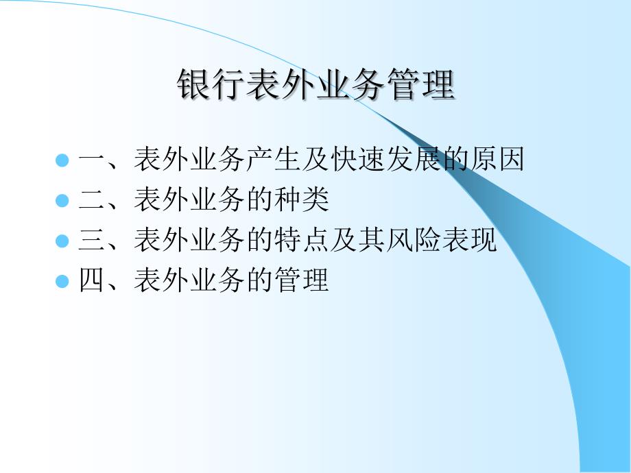 银行表外业务管理及管理知识分析_第1页