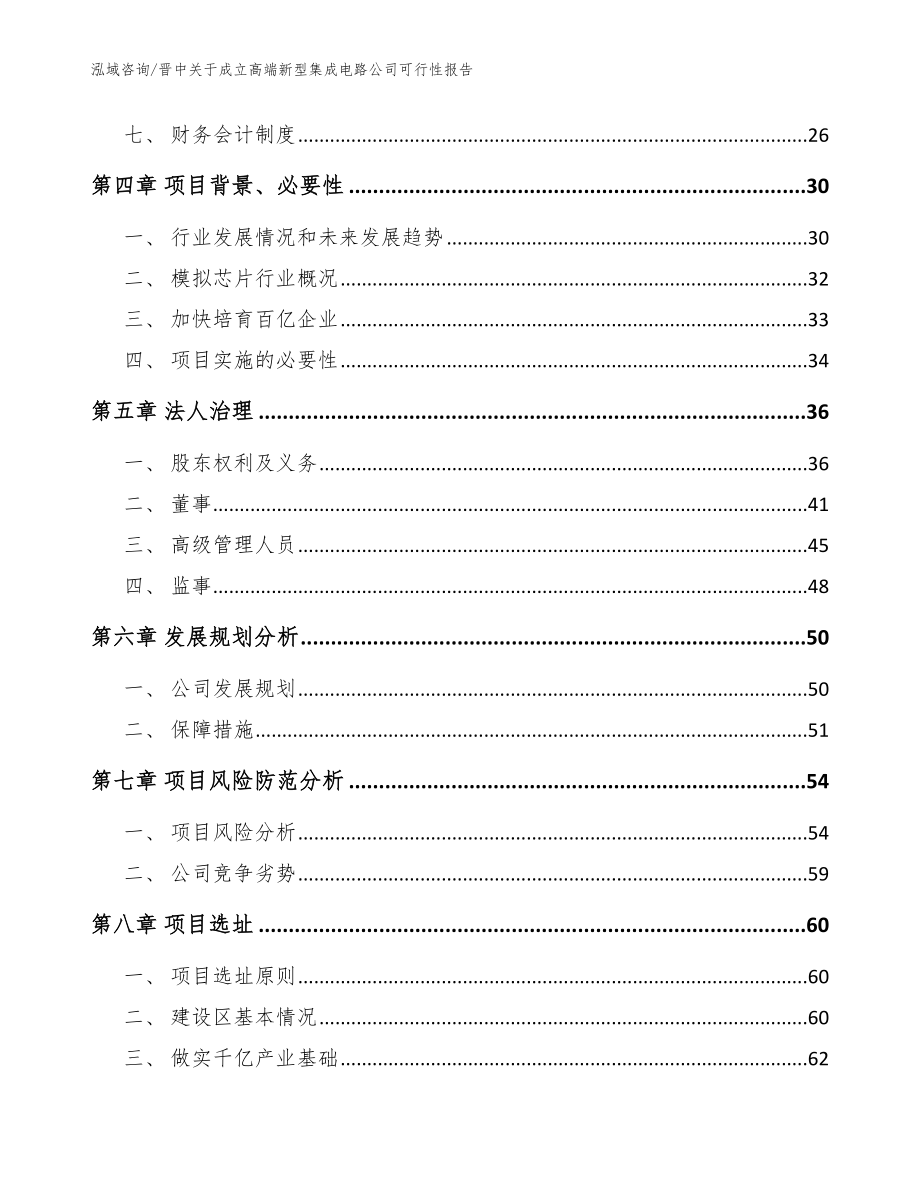 晋中关于成立高端新型集成电路公司可行性报告（模板范文）_第3页