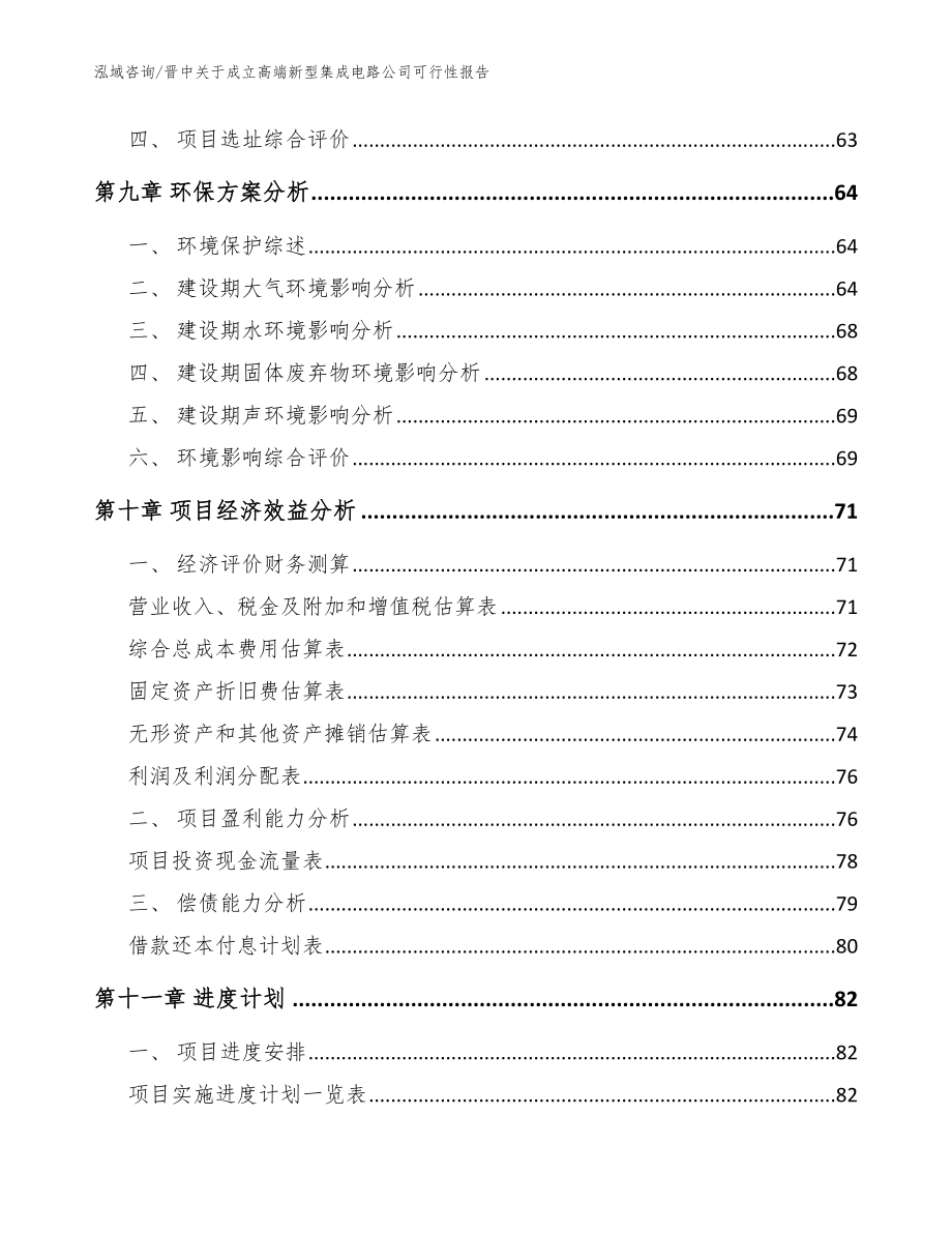 晋中关于成立高端新型集成电路公司可行性报告（模板范文）_第4页