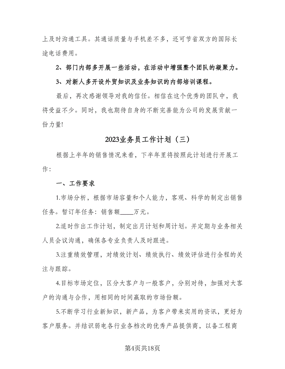 2023业务员工作计划（8篇）_第4页