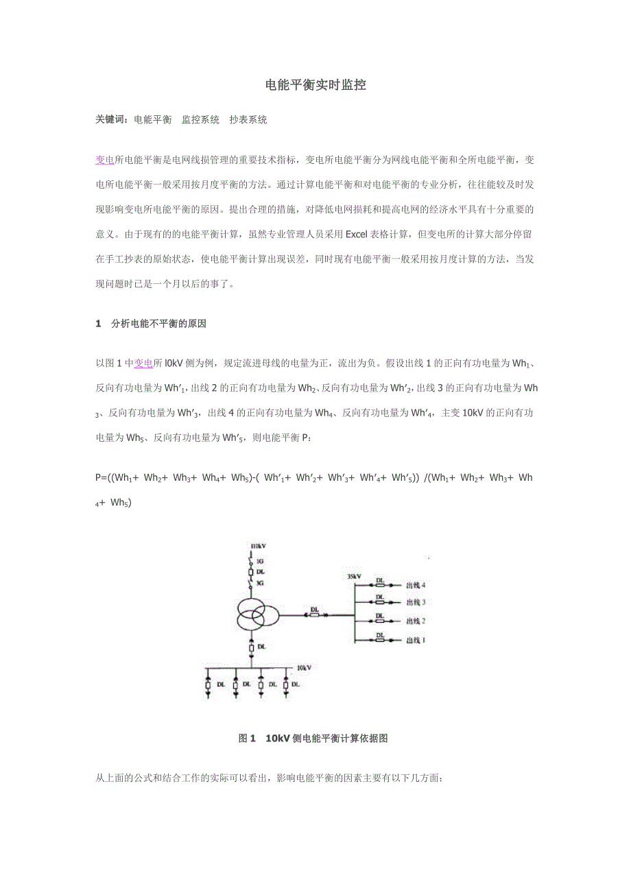 电能平衡实时监控.doc_第1页