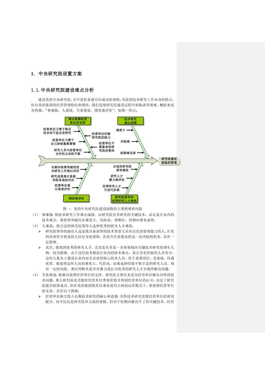 美的集团中央研究院设置方案汉捷咨询_第1页