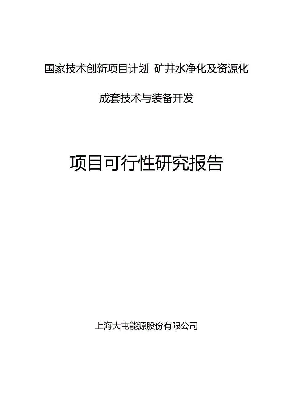 矿井水净化设备技术开发项目可行性研究报告_第1页