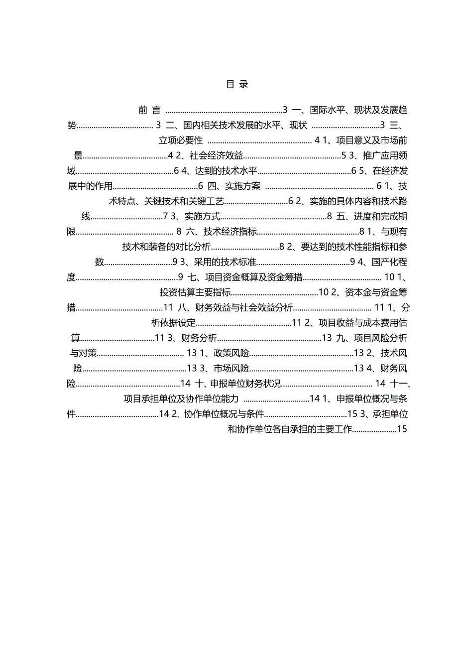 矿井水净化设备技术开发项目可行性研究报告_第2页