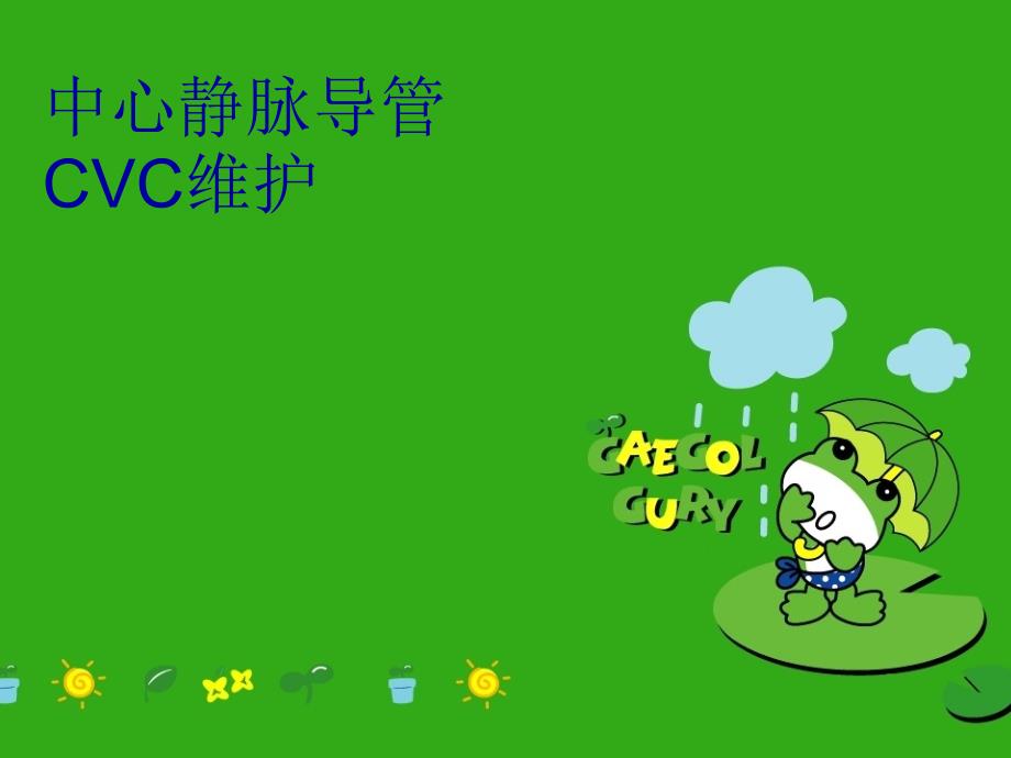 中心静脉导管CVC维护教学内容_第1页