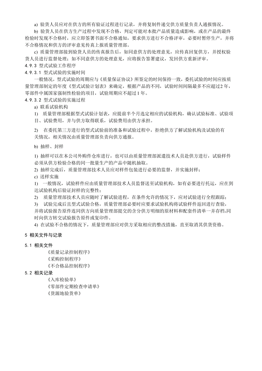 汽车零部件和材料进货检验、验证及定期确认管理程序_第4页