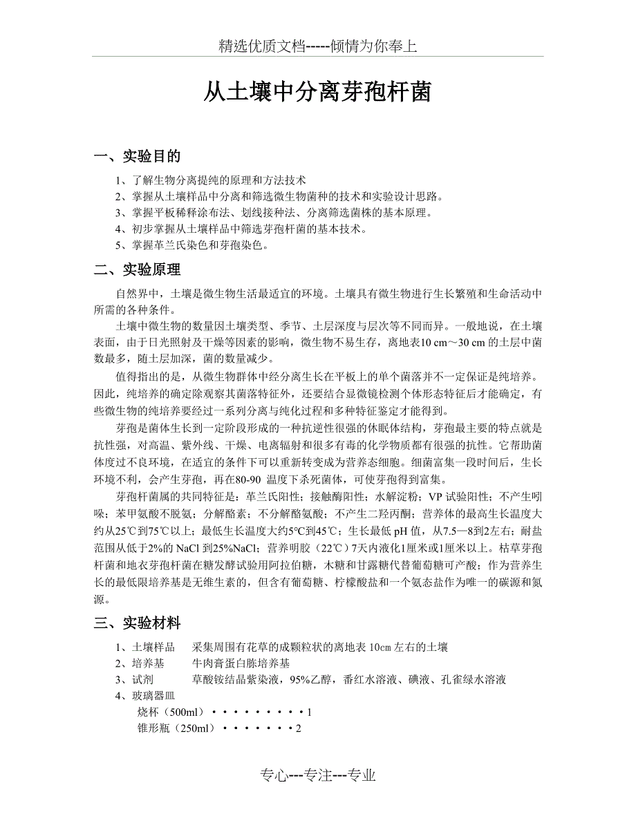 从土壤中分离芽孢杆菌的设计实验报告_第1页