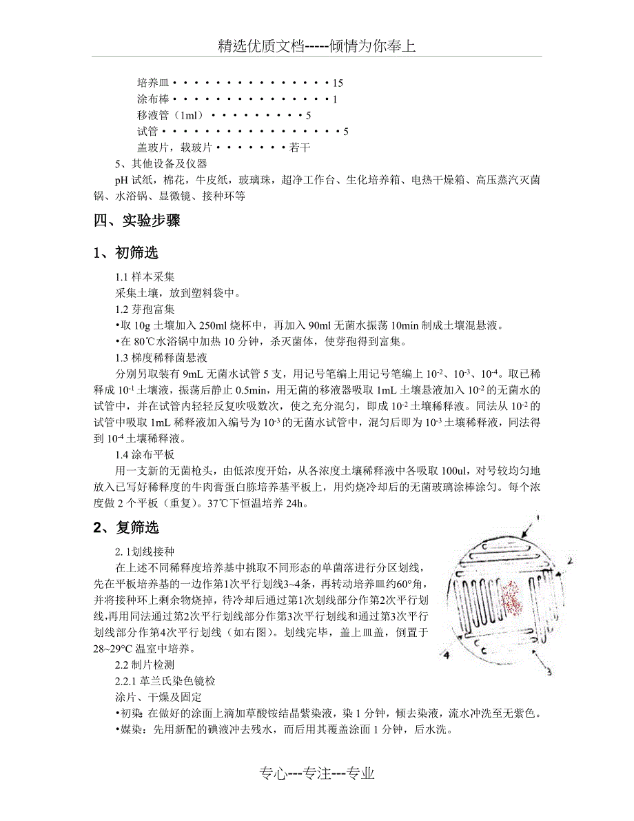 从土壤中分离芽孢杆菌的设计实验报告_第2页
