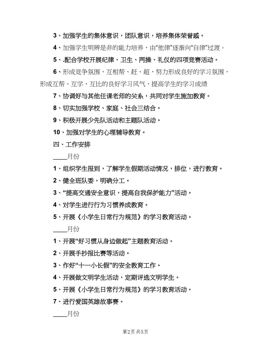 小学教师个人教学工作计划例文（二篇）.doc_第2页