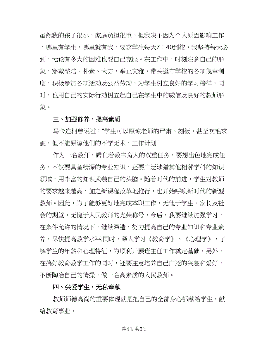 小学教师个人教学工作计划例文（二篇）.doc_第4页