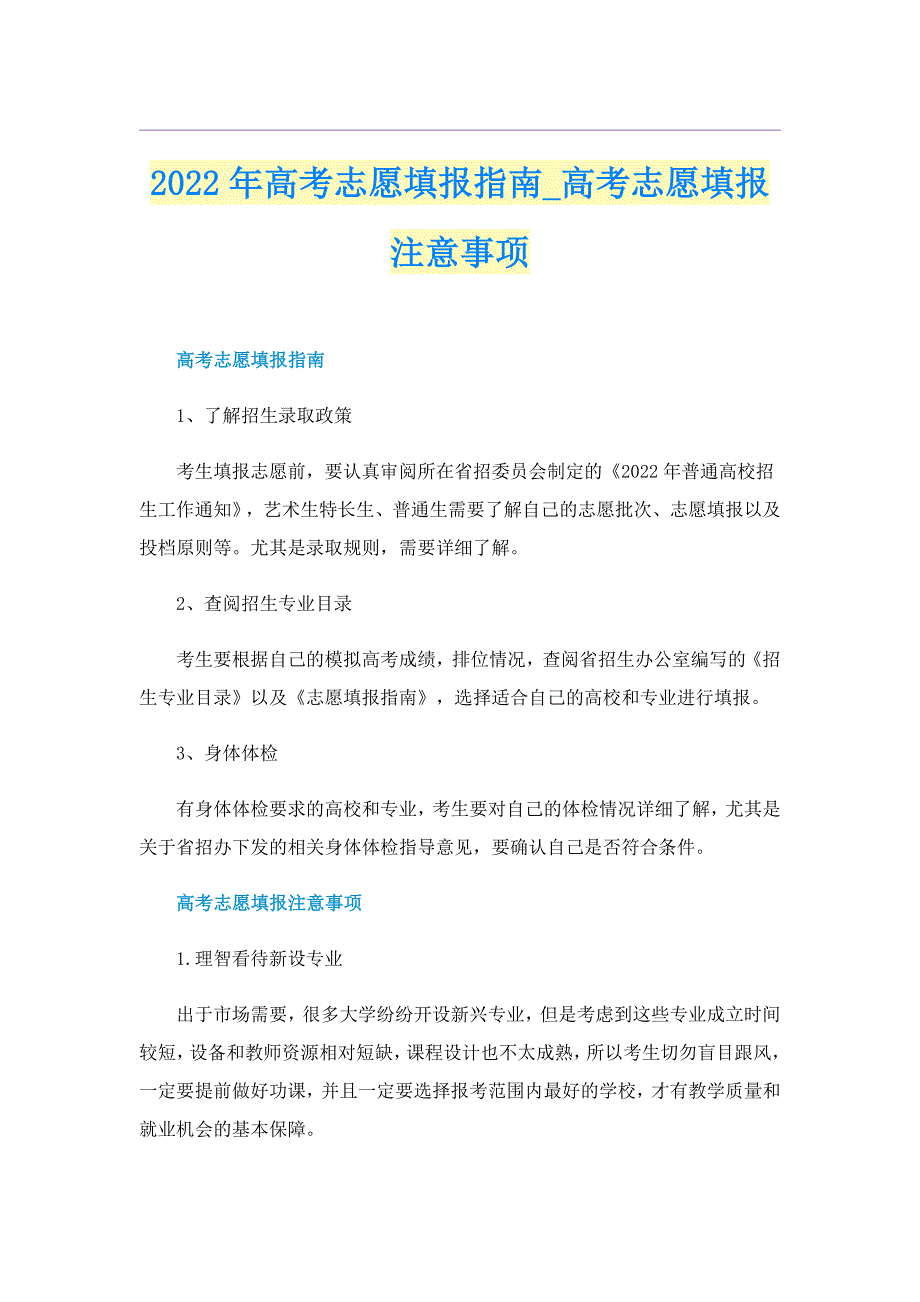 2022年高考志愿填报指南_高考志愿填报注意事项_第1页