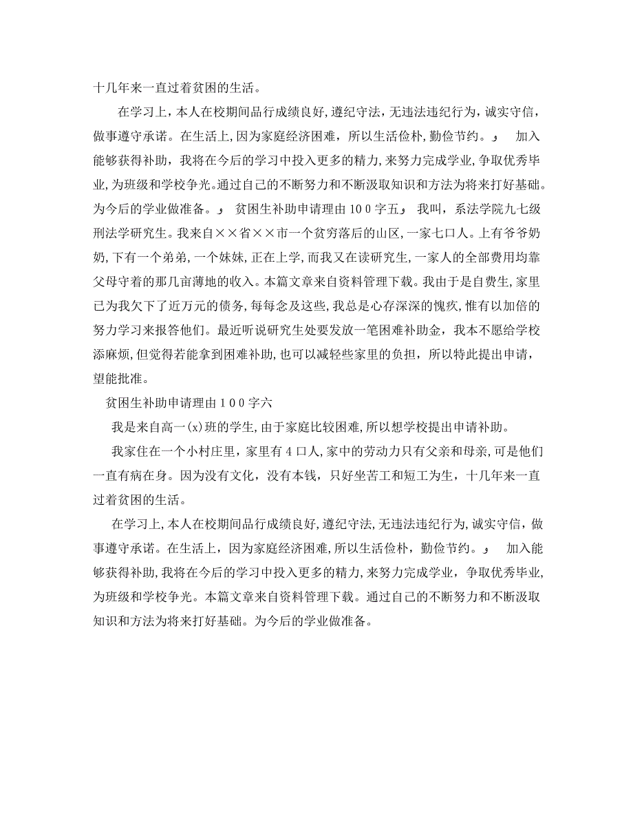 贫困生补助申请理由100字_第2页