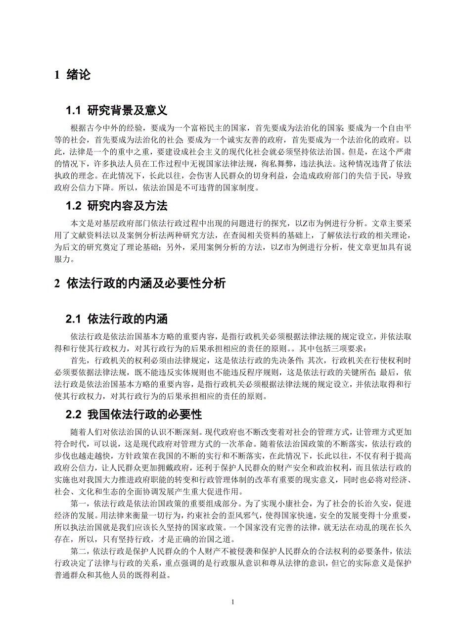 新时代基层行政管理中依法行政问题调查实践——以Z市为例_第2页