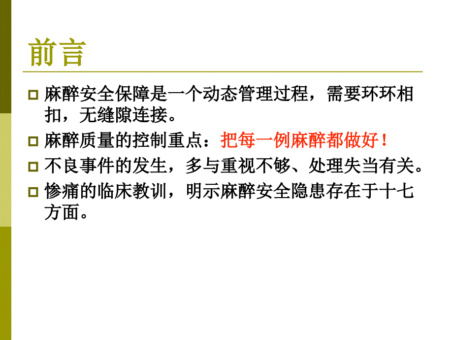 《麻醉安全十七隐患》PPT课件_第3页