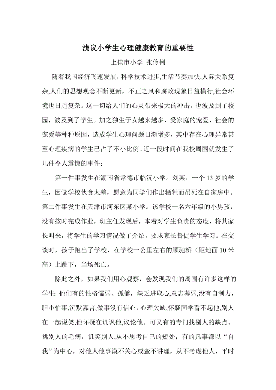 浅议小学生心理健康教育的重要性.doc_第1页