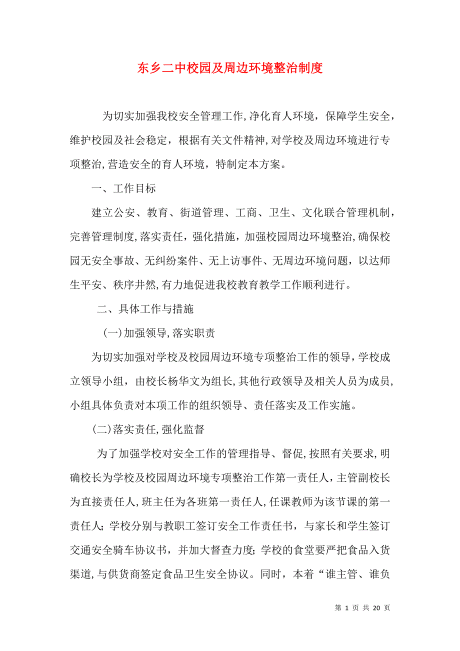 东乡二中校园及周边环境整治制度_第1页