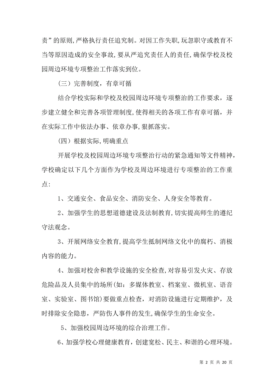 东乡二中校园及周边环境整治制度_第2页