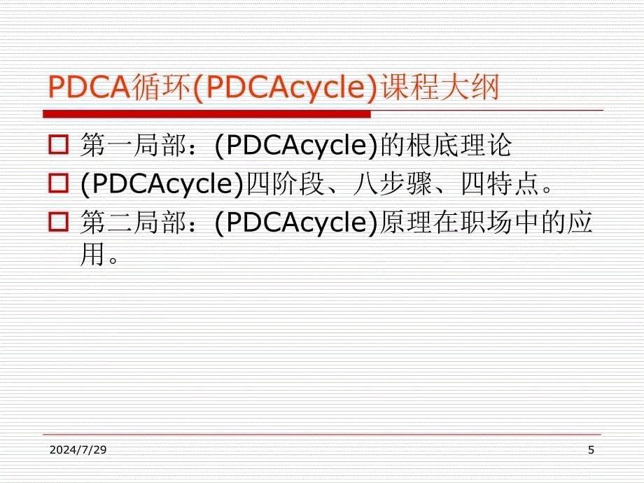 pdca循环经典教程_第5页