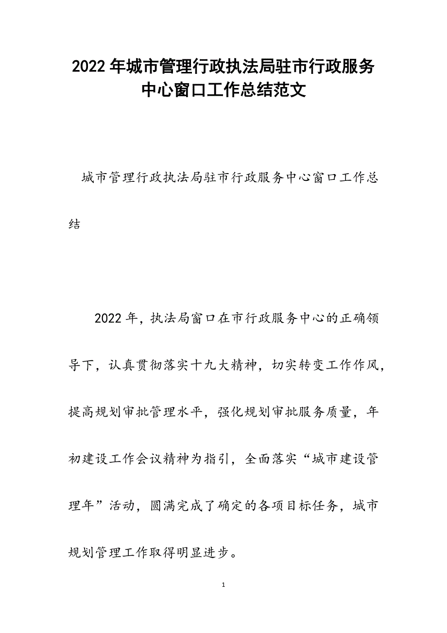 城市管理行政执法局驻市行政服务中心窗口工作总结.docx_第1页