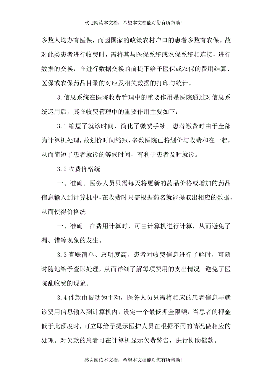 收费系统在医院收费管理中的作用5则范文_第4页