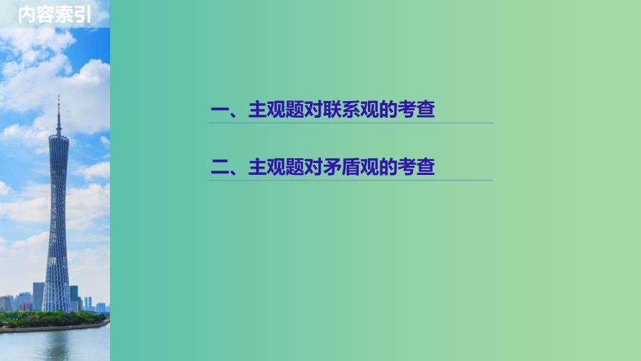 京津琼2019高考政治二轮复习专题十一思想方法与创新意识第二课时主观题对联系和矛盾问题的考查课件.ppt_第2页