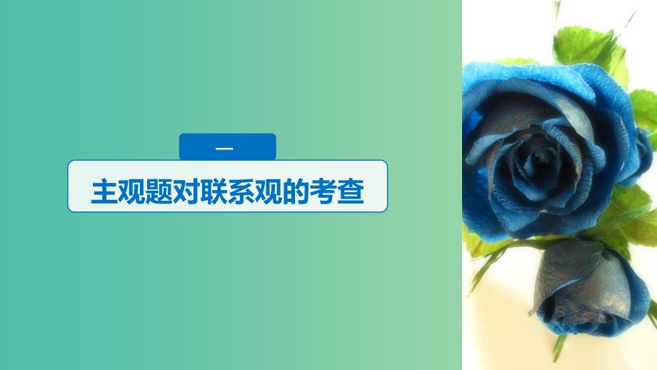 京津琼2019高考政治二轮复习专题十一思想方法与创新意识第二课时主观题对联系和矛盾问题的考查课件.ppt_第3页