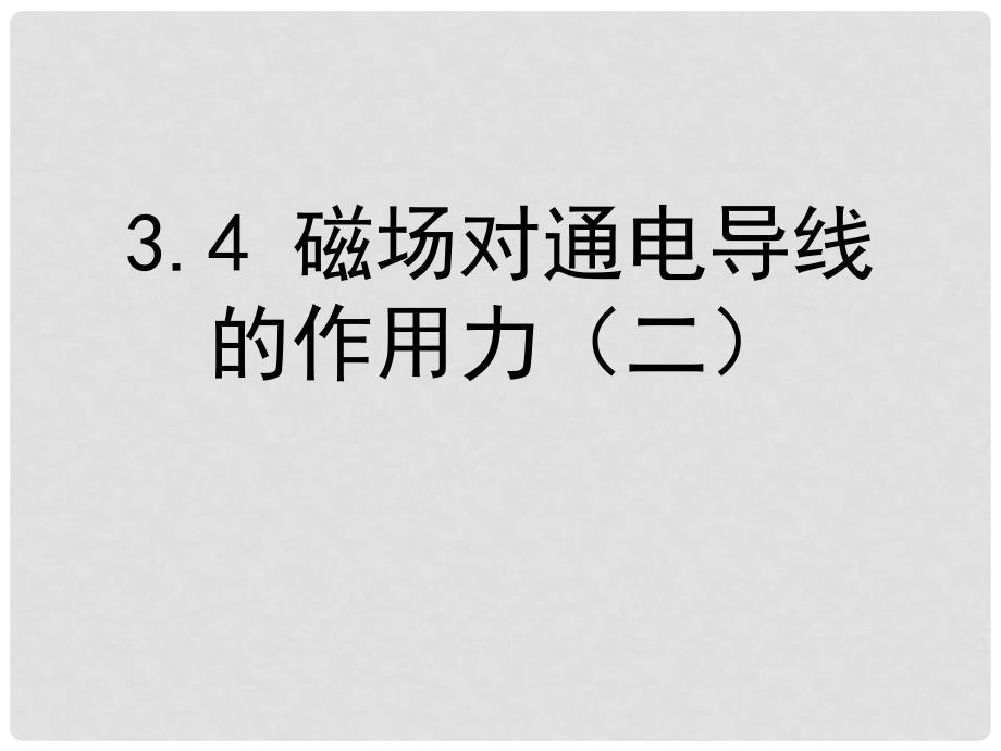 广东省揭阳一中高中物理 3.4 磁场对通电导线的作用力课件2 新人教版选修31_第1页