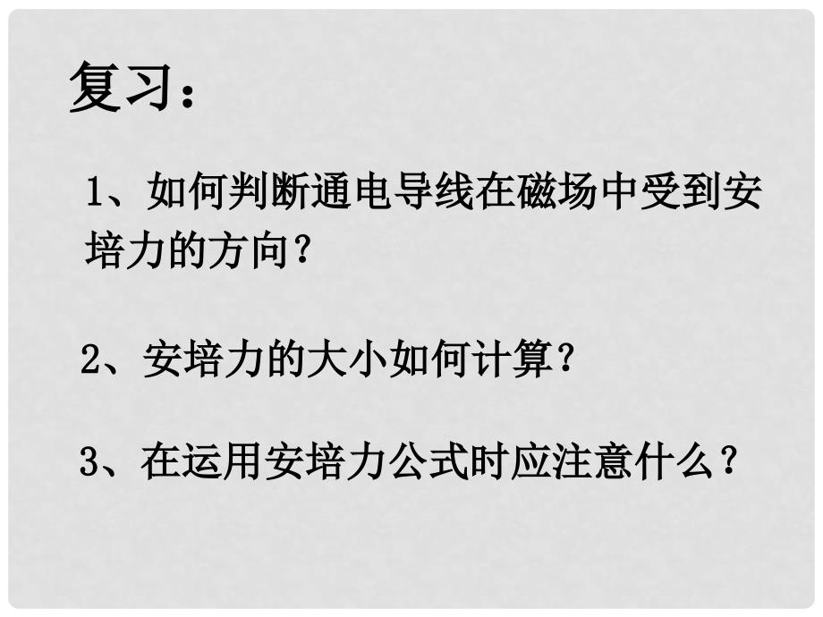 广东省揭阳一中高中物理 3.4 磁场对通电导线的作用力课件2 新人教版选修31_第2页